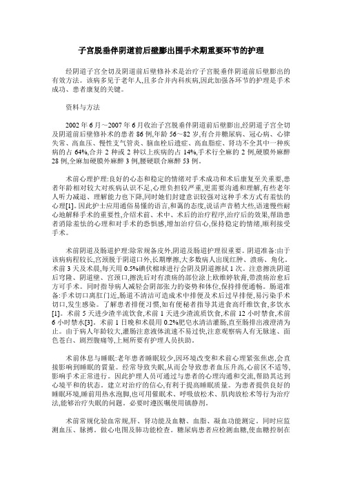 子宫脱垂伴阴道前后壁膨出围手术期重要环节的护理