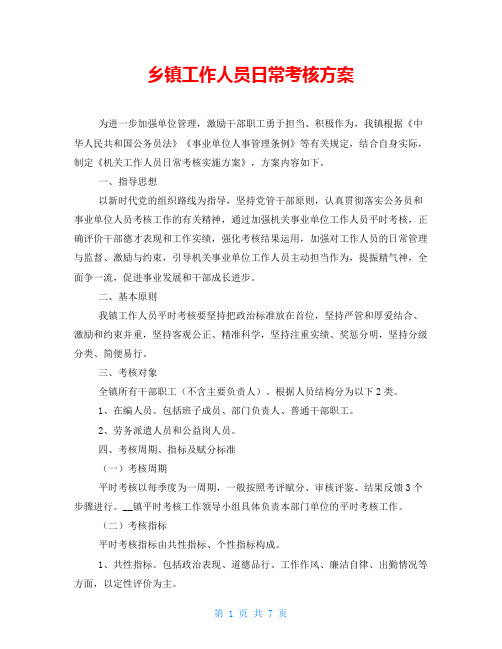 乡镇工作人员日常考核方案