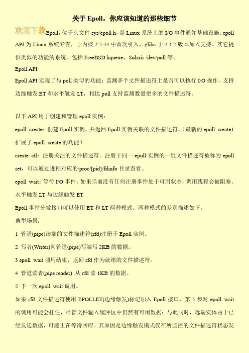 关于Epoll,你应该知道的那些细节