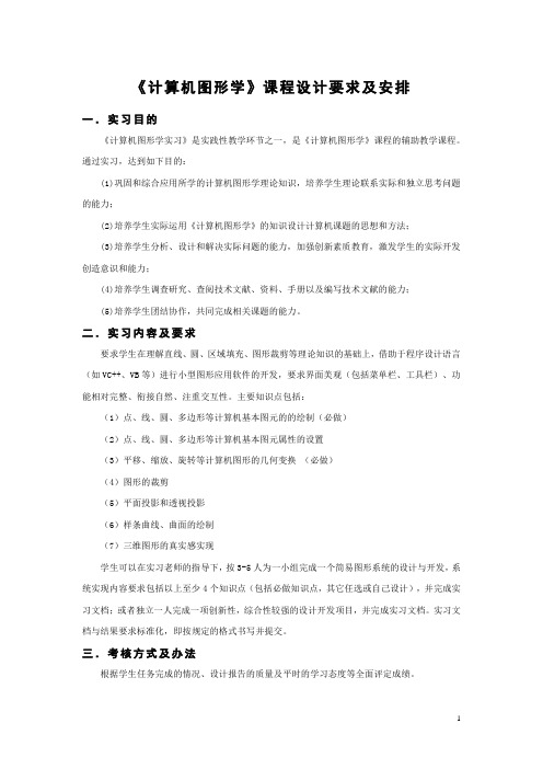 计算机图形学课程设计安排