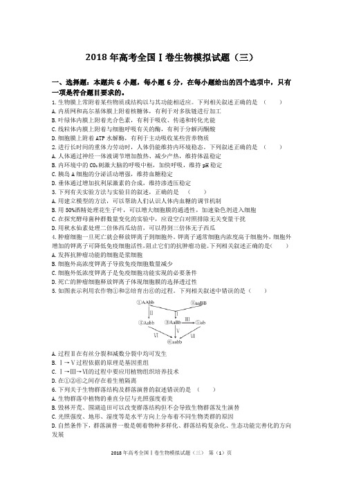 2018年高考全国Ⅰ卷生物模拟试题(三)含答案及解析