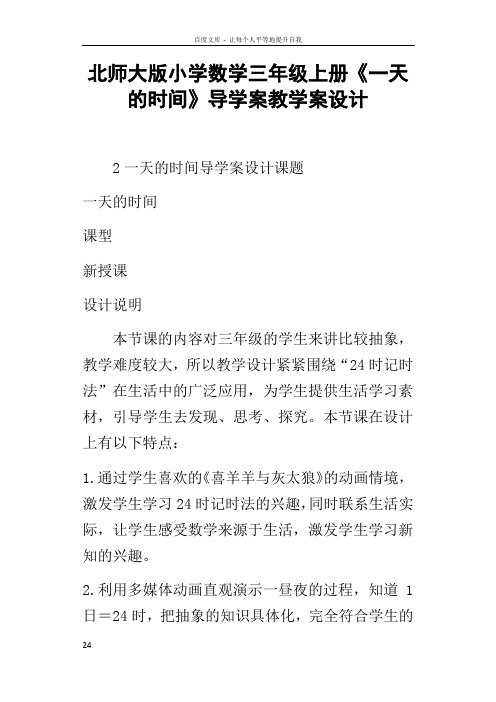 北师大版小学数学三年级上册一天的时间导学案教学案设计