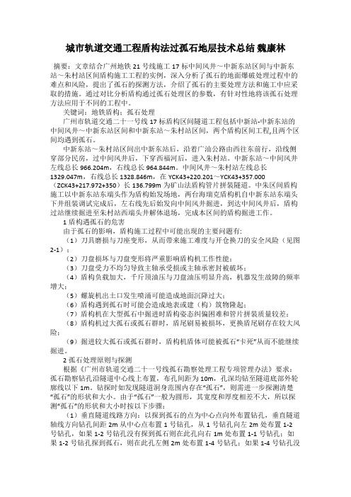 城市轨道交通工程盾构法过孤石地层技术总结 魏康林