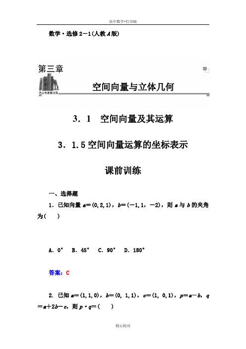 人教新课标版数学高二选修2-1训练 3.1.5空间向量运算的坐标表示
