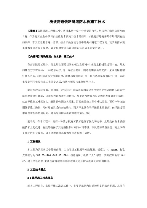 浅谈高速铁路隧道防水板施工技术(修改后)