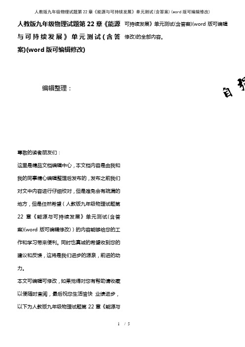 人教版九年级物理试题第22章《能源与可持续发展》单元测试(含答案)(K12教育文档)