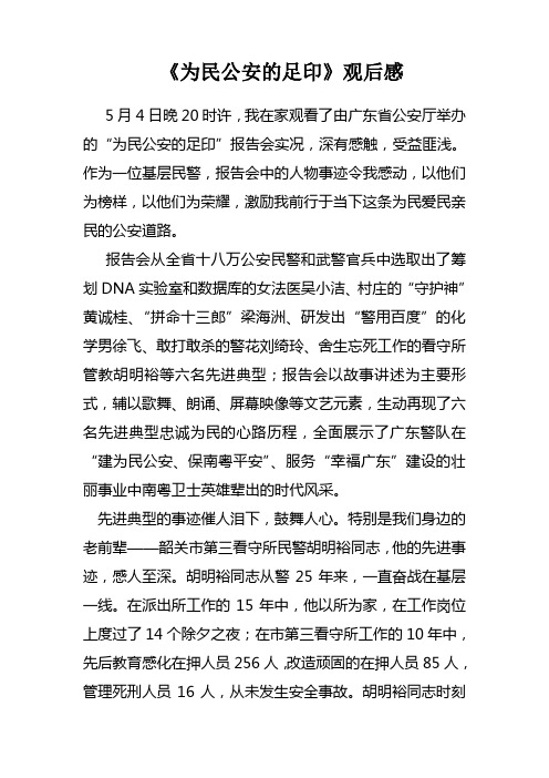 为民公安的足印观后感