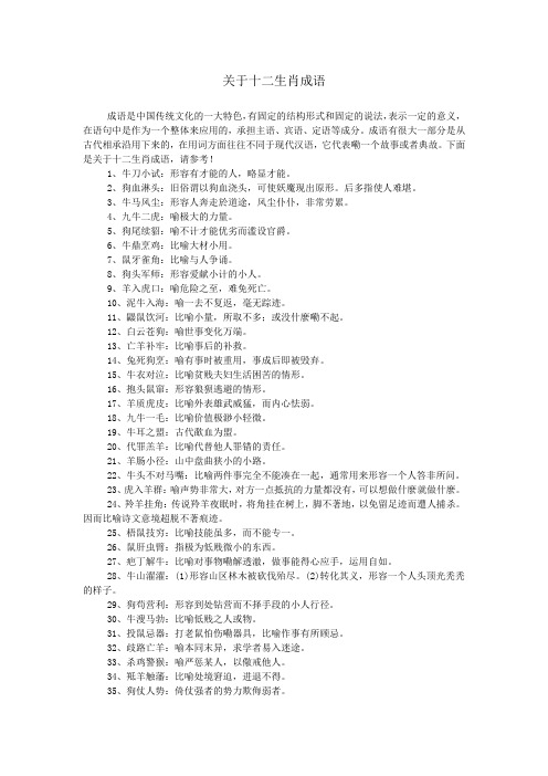 关于十二生肖成语