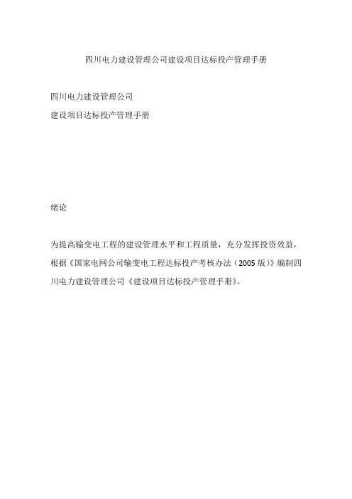 四川电力建设管理公司建设项目达标投产管理手册