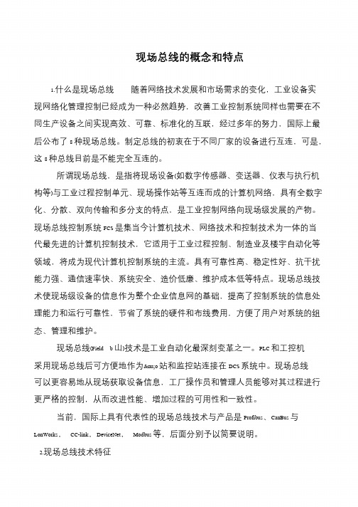 现场总线的概念和特点