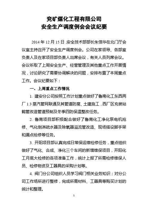 兖矿煤化工程有限公司安全会议纪要