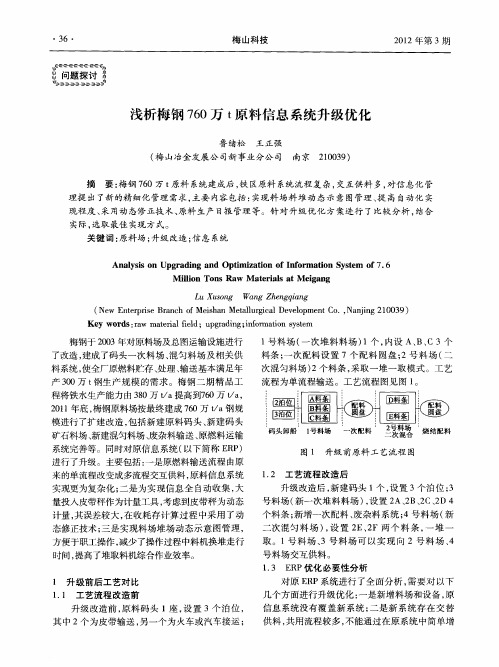 浅析梅钢760万t原料信息系统升级优化