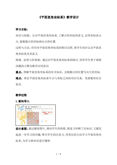 八年级上册数学《平面直角坐标系》教案-北师版