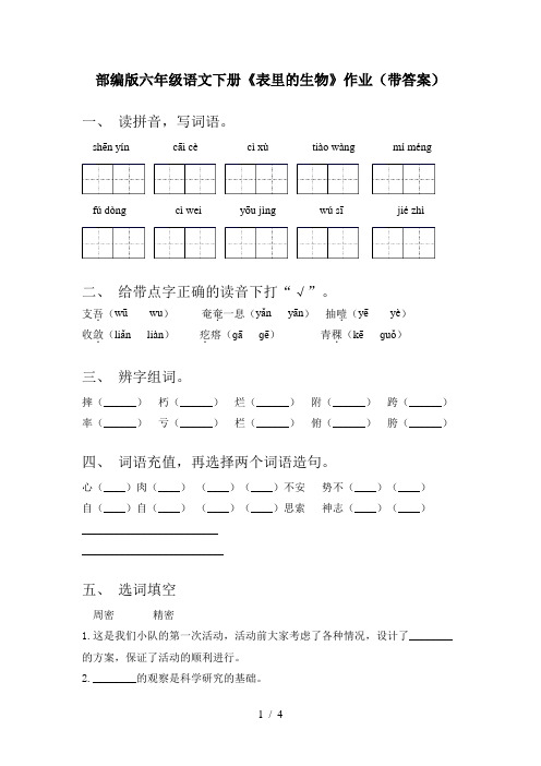 部编版六年级语文下册《表里的生物》作业(带答案)