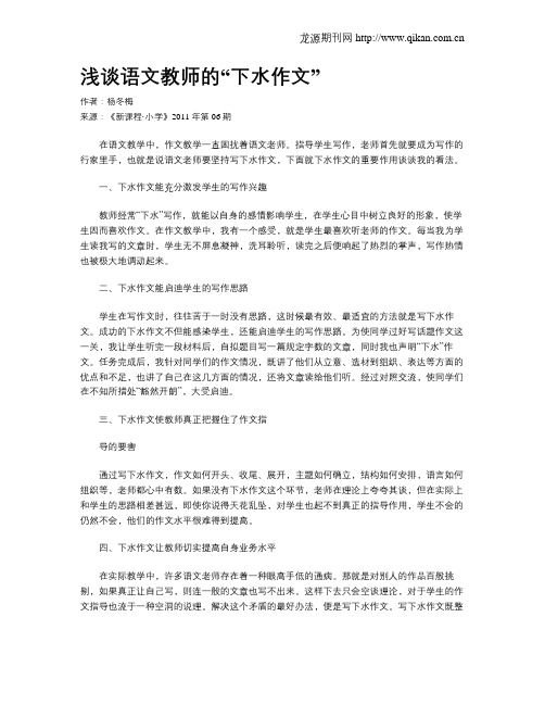 浅谈语文教师的“下水作文”