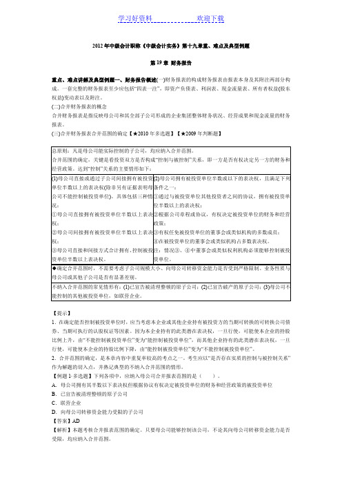 中级会计职称《中级会计实务》第十九章重、难点及典型例题