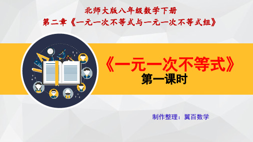 课件_北师版_八年级数学下册_2.4一元一次不等式(1)