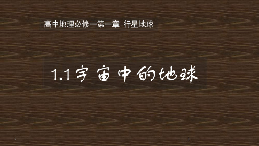 湘教版高中地理必修一第一章 宇宙中的地球第一节 地球的宇宙环境教学课件 (共36张PPT)