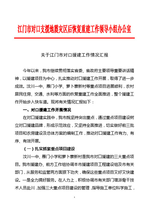 关于江门市对口援建工作情况汇报.