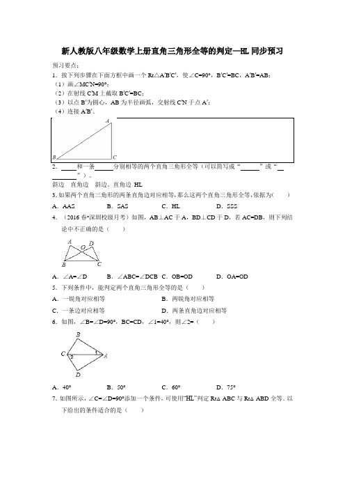 【最新】人教版八年级数学上册直角三角形全等的判定—HL同步预习