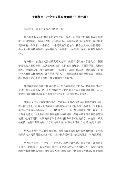 主题征文;社会主义核心价值观(中学生版)