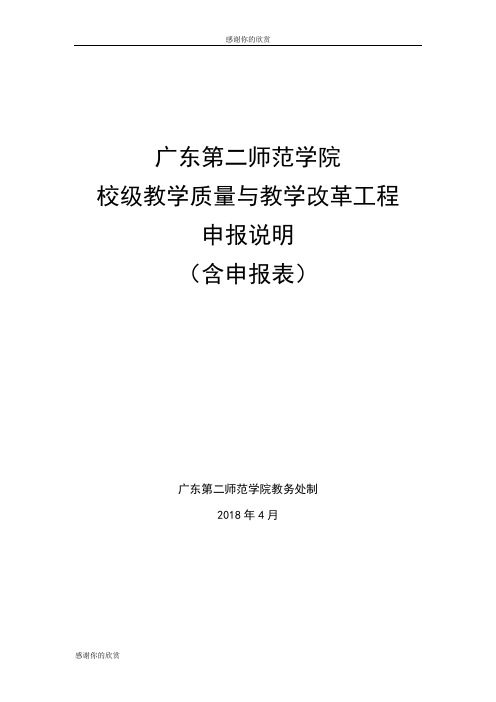 广东第二师范学院校级教学质量与教学改革工程申报说明.doc