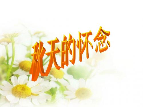 六年级语文上册 第12课 秋天的怀念课件 语文S版