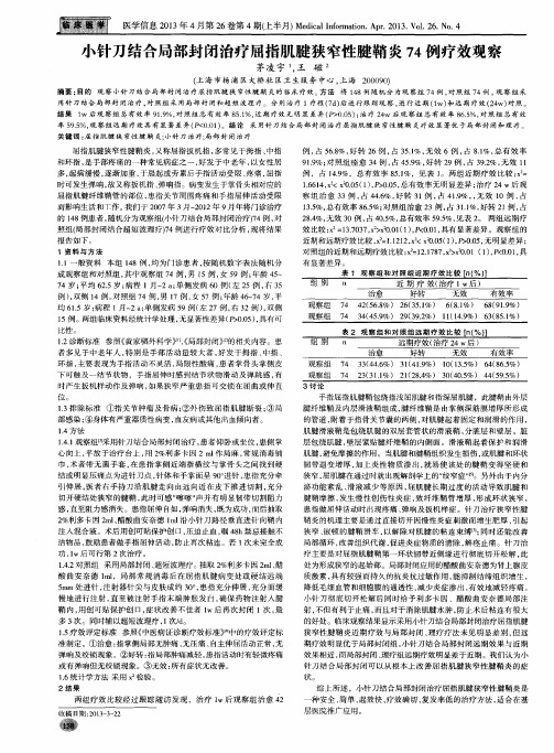 小针刀结合局部封闭治疗屈指肌腱狭窄性腱鞘炎74例疗效观察