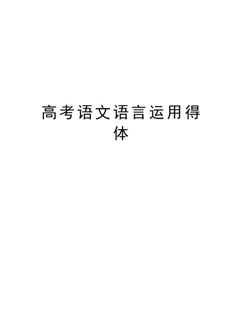 高考语文语言运用得体资料讲解