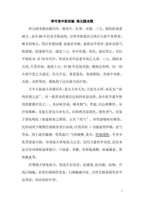 李可老中医治验 培元固本散