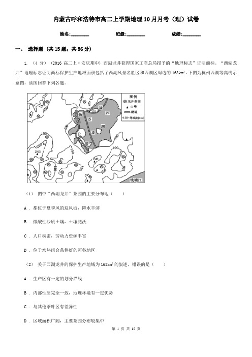 内蒙古呼和浩特市高二上学期地理10月月考(理)试卷