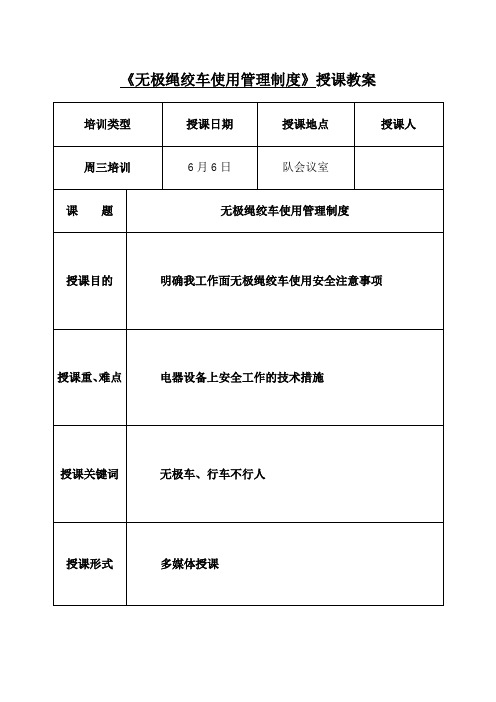 无极绳绞车使用管理制度授课教案