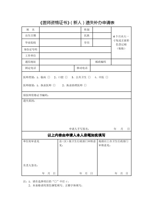 医师资格证书新人遗失补办申请表