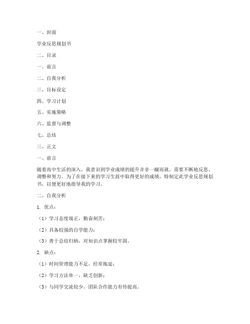 学业反思规划书模板高中