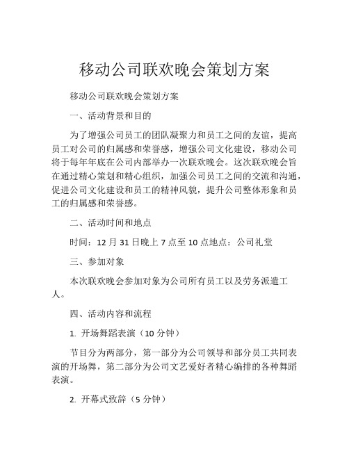 移动公司联欢晚会策划方案