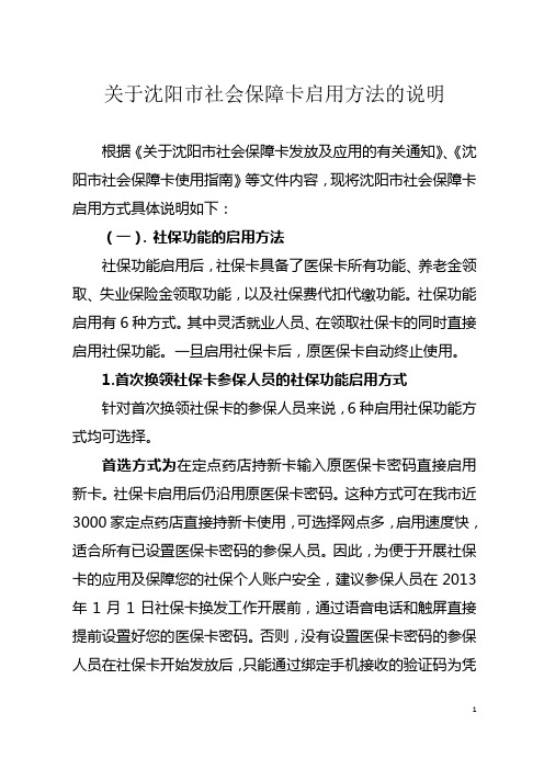 关于沈阳市社会保障卡启用方法的说明