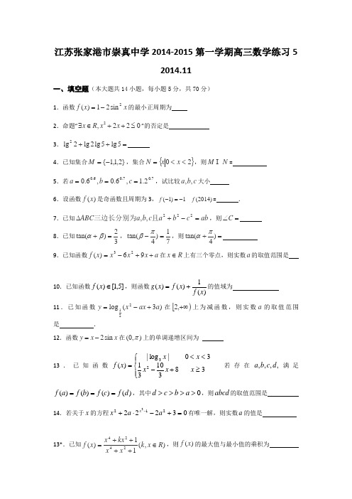 江苏省张家港市崇真中学2015届高三上学期数学练习五 Word版含答案