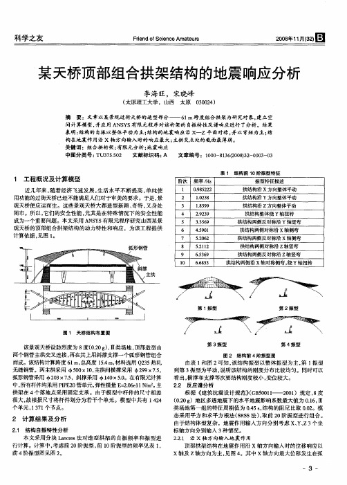 某天桥顶部组合拱架结构的地震响应分析