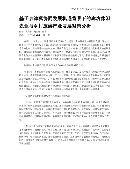 基于京津冀协同发展机遇背景下的廊坊休闲农业与乡村旅游产业发展对策分析