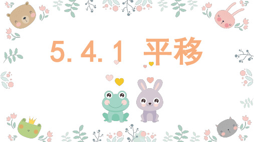 《平移》ppt课件1