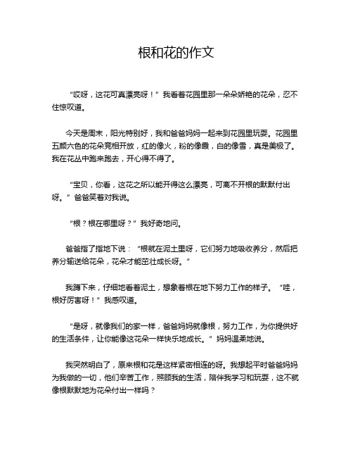 根和花的作文