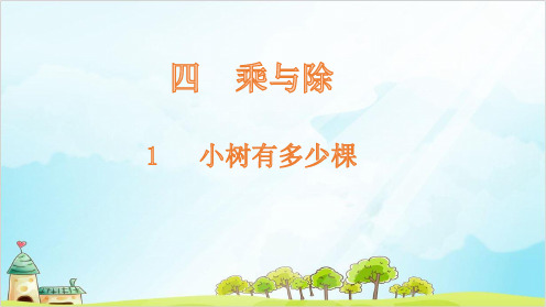 三年级上册数学小树有多少棵北师大版