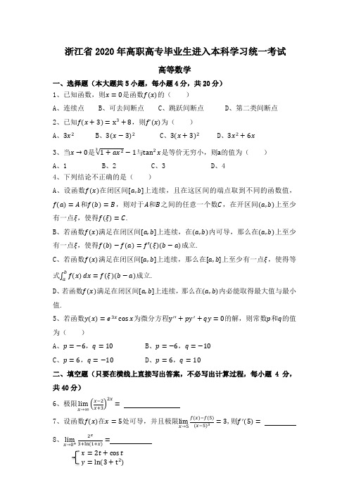 2020年浙江专升本高等数学真题与答案解析(详细)