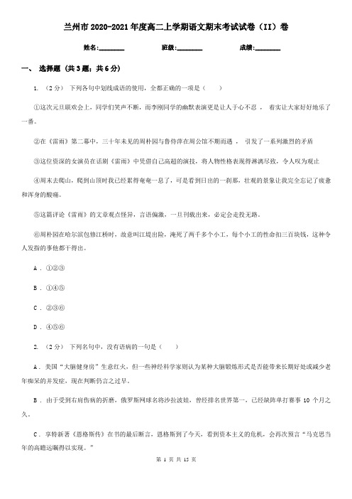 兰州市2020-2021年度高二上学期语文期末考试试卷(II)卷