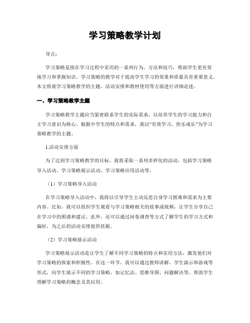 学习策略教学计划