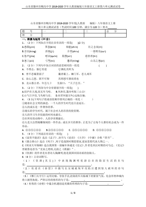 山东省滕州市鲍沟中学2019-2020学年人教部编版八年级语文上册第六单元测试试卷
