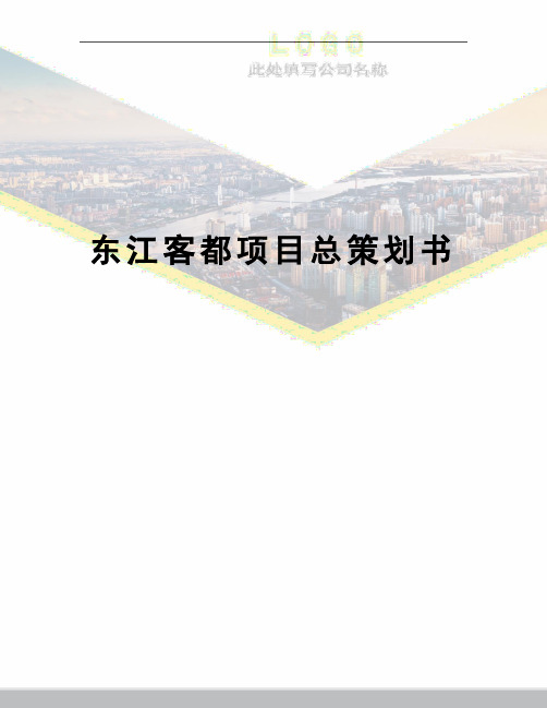 东江客都项目总策划书