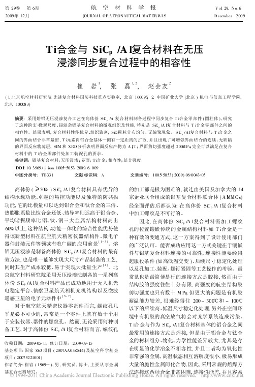 Ti合金与SiC_p_Al复合材料在无压浸渗同步复合过程中的相容性