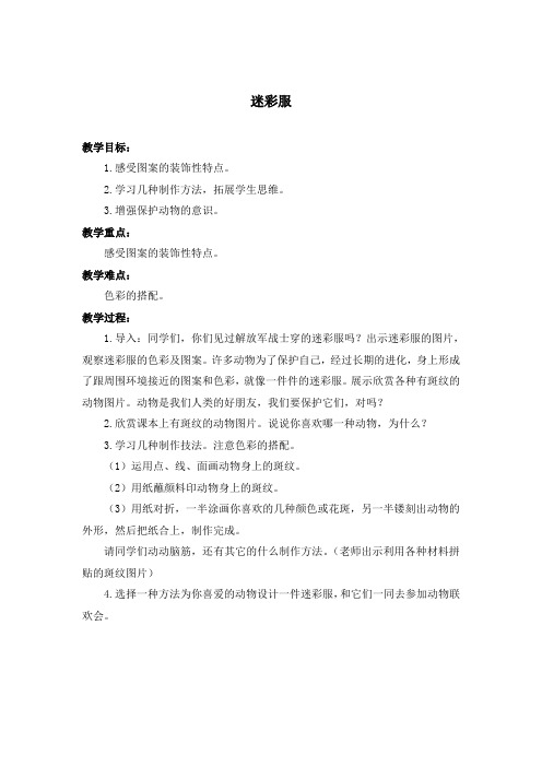 迷彩服(人教新课标)三年级美术下册教案.doc