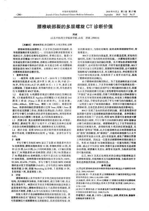 腰椎峡部裂的多层螺旋CT诊断价值